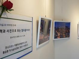 인천시교육청부평도서관, 마을교육공동체 기억 공유를 위한 전시회 개최 기사 이미지