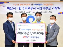 한국도로공사, ‘집수리 하남!’사업에 지정기부금 500만원 기탁 기사 이미지