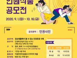 '제4회 강원도 인권작품 공모전' 개최 기사 이미지