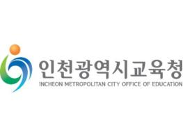 인천광역시교육청, ‘2020년 우리마을교육 나눔 릴레이’ 온라인 개최 기사 이미지
