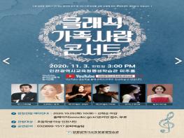인천시교육청평생학습관, 11월 공연‘클래식 가족사랑 콘서트’개최 기사 이미지