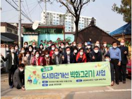 인천시 동구, '도시미관 개선 벽화그리기 사업' 완료 기사 이미지