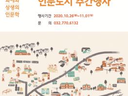인천시 동구, '수도국산달동네박물관' 인문도시 주간행사 개최 기사 이미지