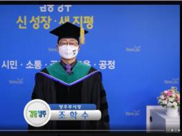 양주시, 2020학년도 BIO농업대학(원) 온라인 졸업식 개최 기사 이미지