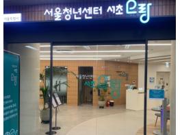 청년활동의 새로운 거점 ‘서울청년센터 서초오랑’10월 15일 개관 기사 이미지