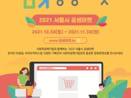 서울시, 100개 사회적경제기업 참여 `공생마켓`...최대 70%할인 판매 기사 이미지