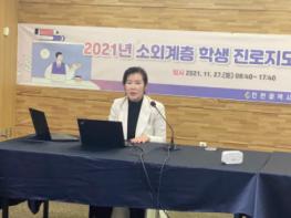 인천광역시교육청,소외계층 학생 진로지도 역량 강화 교사 연수 진행 기사 이미지