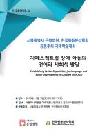 서울시 은평병원, 자폐스펙트럼 장애 관련 국제학술대회 개최 기사 이미지