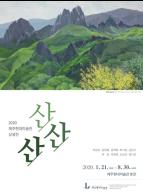 제주현대미술관 상설전 ‘산, 산, 산’ 전 21일 개막 기사 이미지