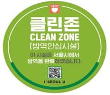 서울시, 코로나19 방역-환경조사 안전 ‘클린존’ 마크… 이마트 공덕점 첫 공표 기사 이미지