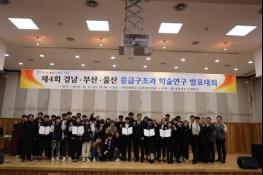 제4회 경남·부산·울산지역 대학교 응급구조과 학술대회 개최 기사 이미지