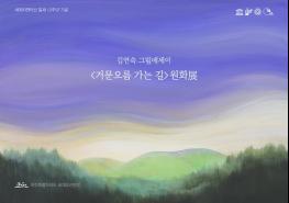 김연숙 그림 에세이 ‘거문오름 가는 길’展 기사 이미지