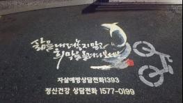 대전시, ‘생명존중’ 자살예방 로고젝터 설치 기사 이미지