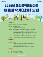서울시, 2020년 돈의문박물관마을 마을창작가 모집 기사 이미지